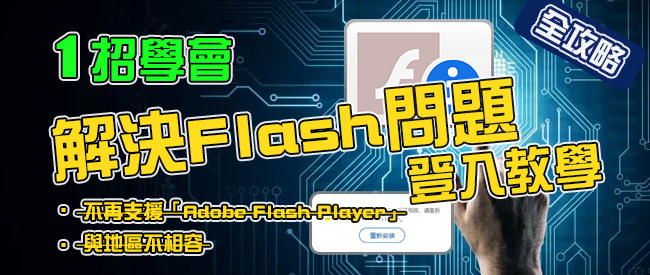 2021 Flash Player 解決登入問題教學！