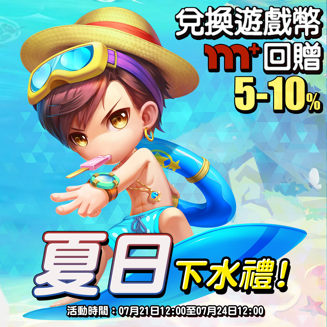 【m+尊享】暑假「夏日下水禮」限時10%回饋！