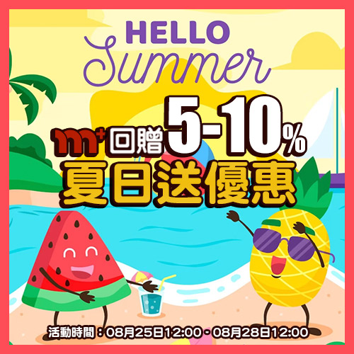 【m+尊享】夏日「冰涼」送優惠，限時10%回饋！
